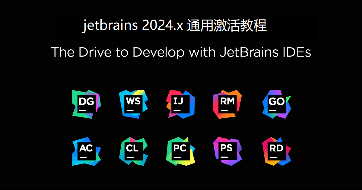 IntelliJ IDEA Goland Pycharm 2024.3.x 激活教程