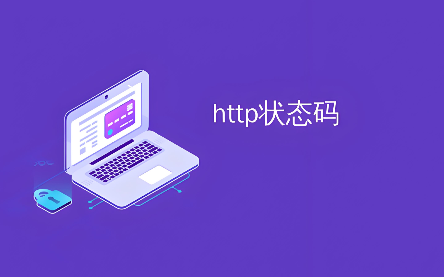 HTTP状态码和请求方法总结